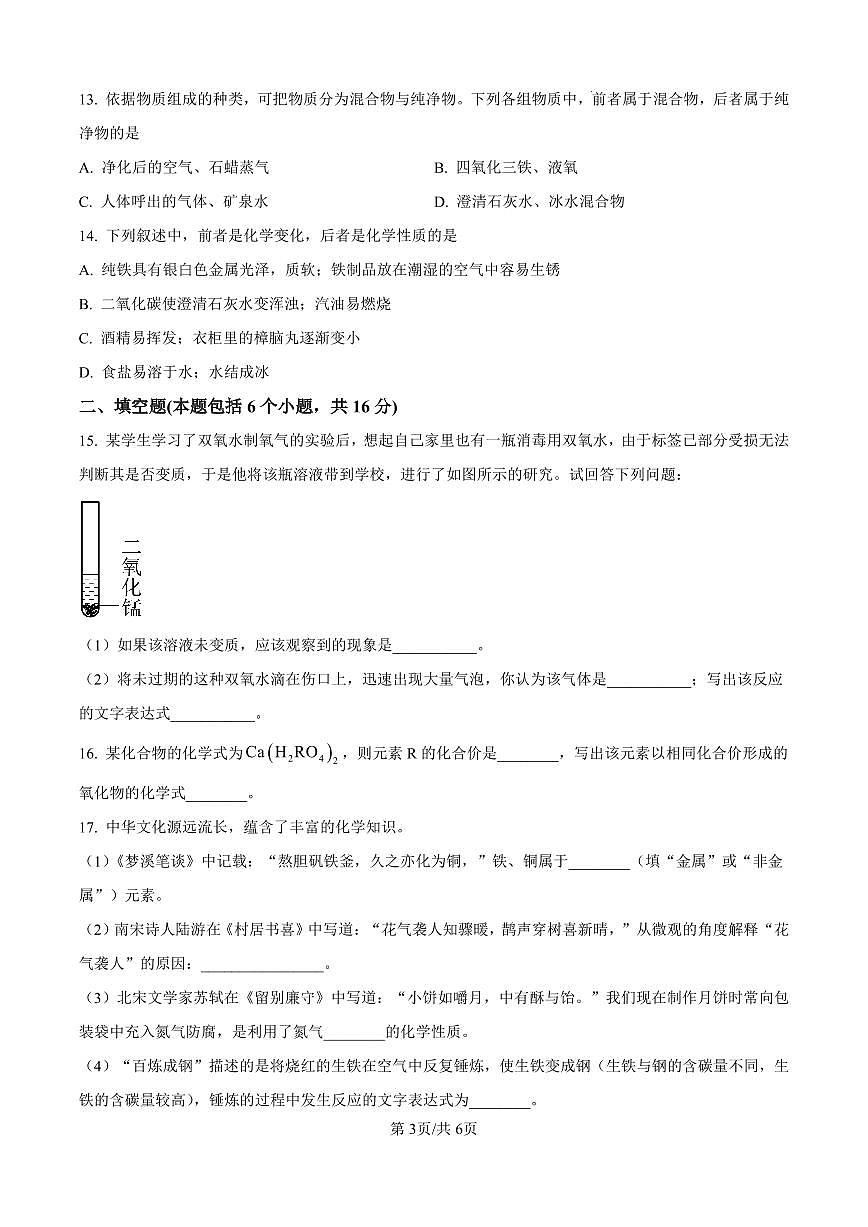 河南省周口市商水县希望初级中学2025-2026学年九年级上学期11月期中化学试卷及答案第3页