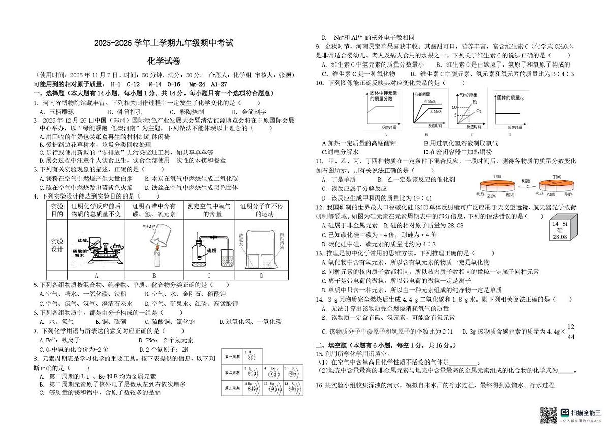 河南省郑州市二七区2025-2026学年九年级上学期期中考试化学试卷第1页