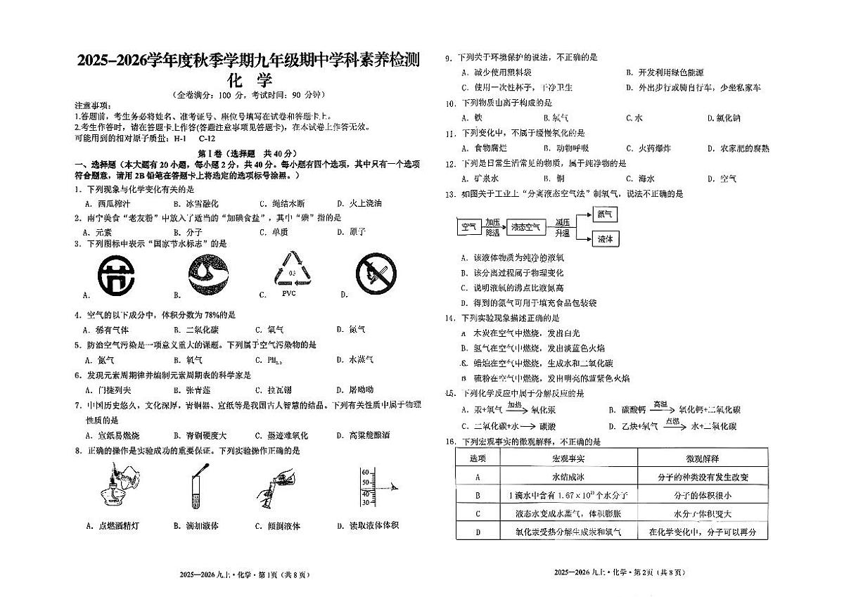 广西南宁市第十四中学2025-2026学年九年级上学期期中检测化学试卷第1页