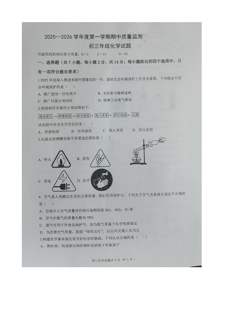 内蒙古自治区包头市青山区九校2025-2026学年九年级上学期期中联考化学试题第1页