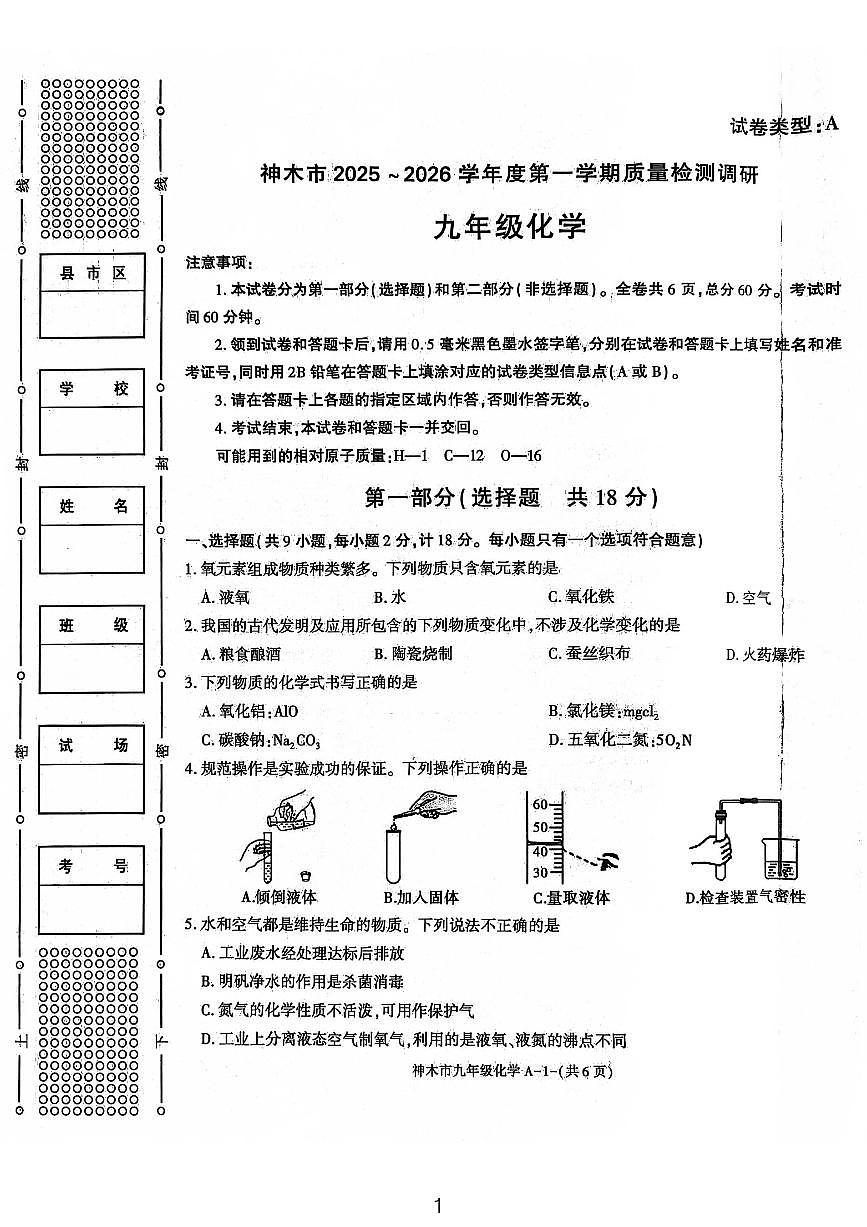 陕西省榆林市神木市2025-2026学年九年级上学期11月期中化学试题第1页