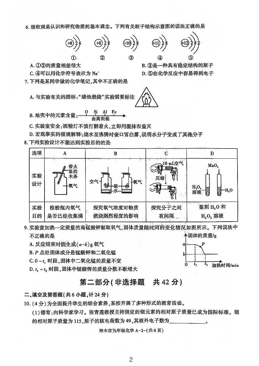 陕西省榆林市神木市2025-2026学年九年级上学期11月期中化学试题第2页