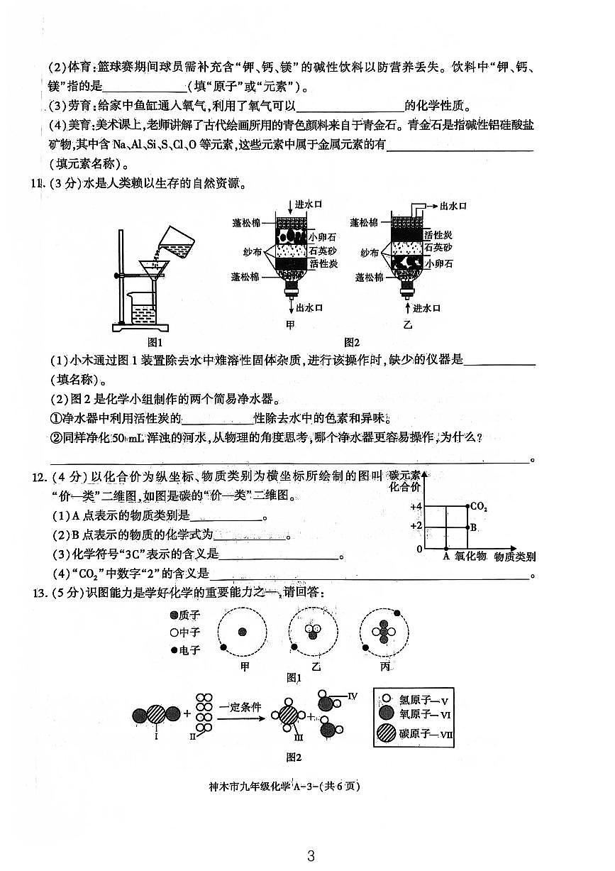 陕西省榆林市神木市2025-2026学年九年级上学期11月期中化学试题第3页