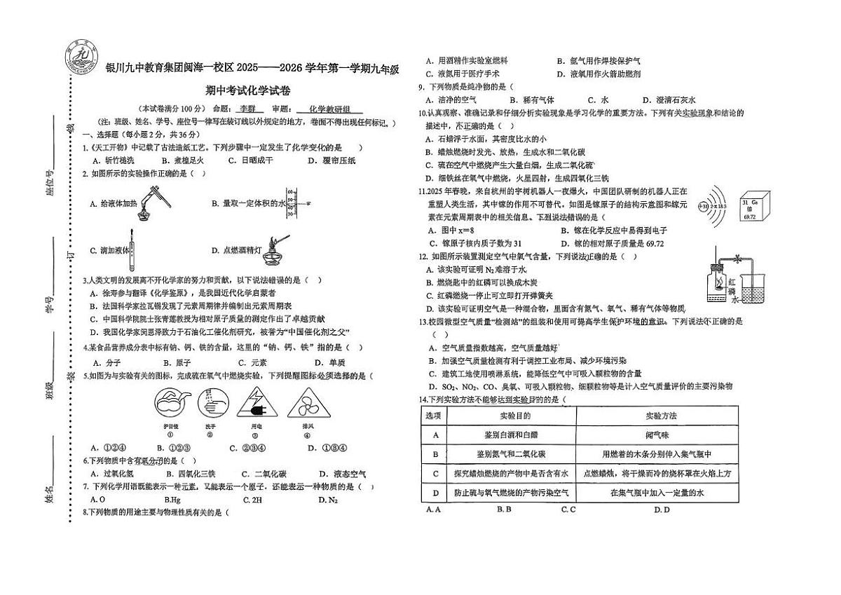 宁夏银川市九中教育集团阅海一校区2025-2026学年九年级上学期期中考试化学试卷第1页