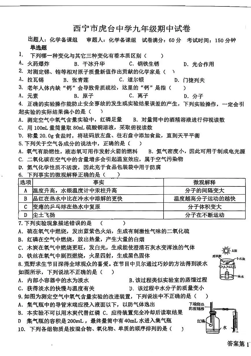 青海省西宁市虎台中学2025-2026学年九年级上学期期中化学试卷第1页
