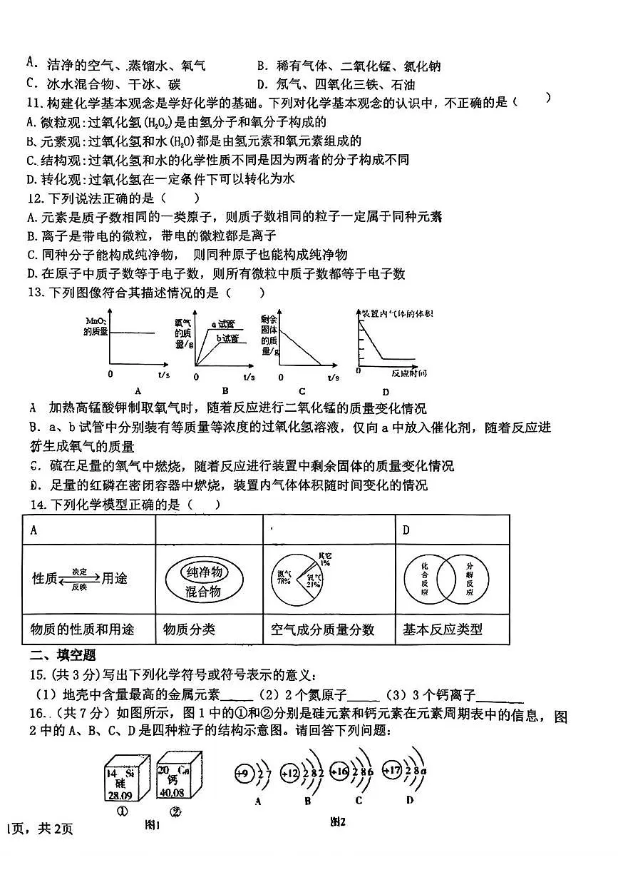 青海省西宁市虎台中学2025-2026学年九年级上学期期中化学试卷第2页