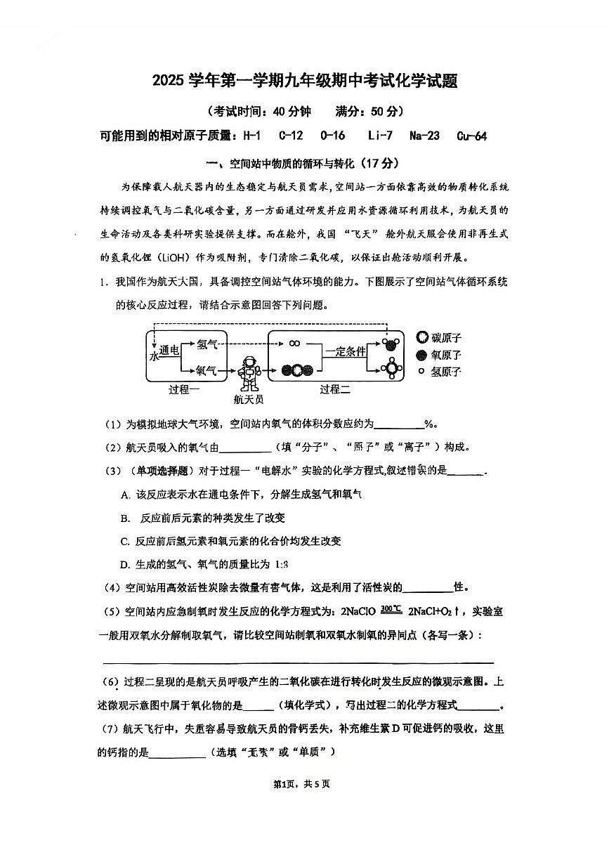 上海嘉定区2025-2026学年九年级上学期期中考试化学试卷第1页