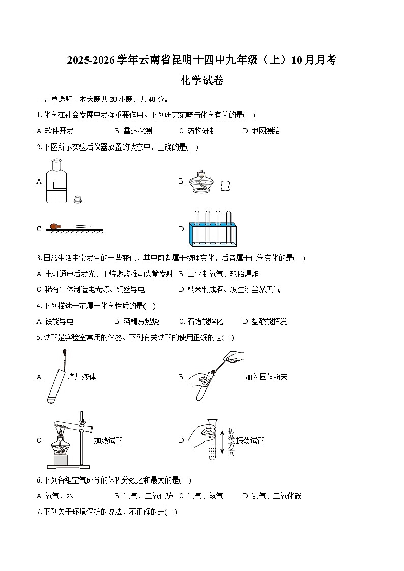 2025-2026学年云南省昆明十四中九年级（上）10月月考化学试卷（含答案）第1页