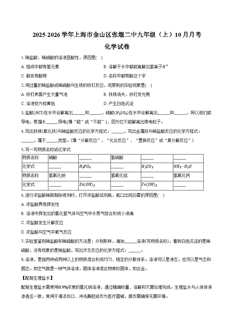 2025-2026学年上海市金山区张堰二中九年级（上）10月月考化学试卷（含答案）第1页