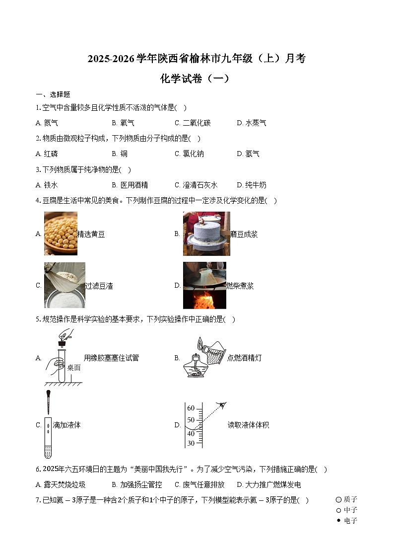 2025-2026学年陕西省榆林市九年级（上）月考化学试卷（一）（含答案）第1页