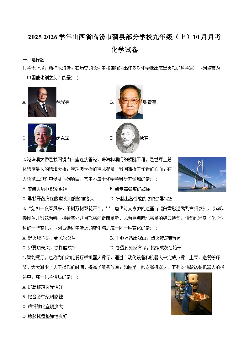 2025-2026学年山西省临汾市蒲县部分学校九年级（上）10月月考化学试卷（含答案）第1页