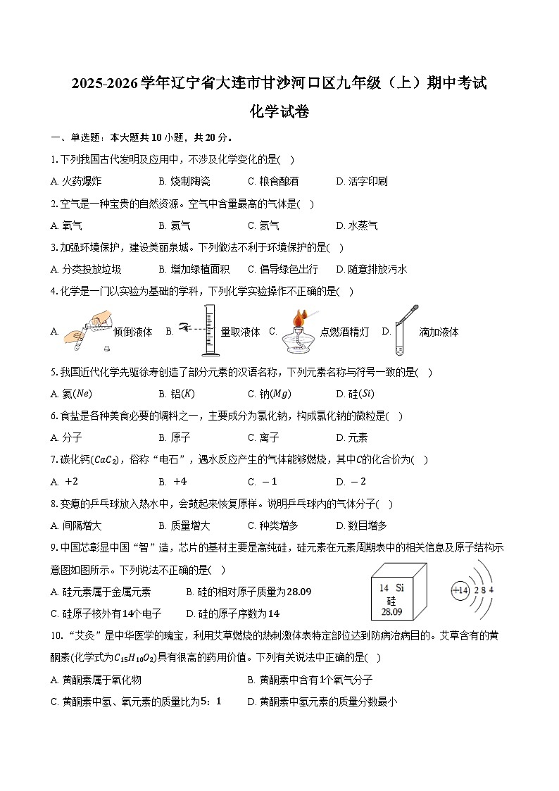 2025-2026学年辽宁省大连市甘沙河口区九年级（上）期中化学试卷（含答案）第1页