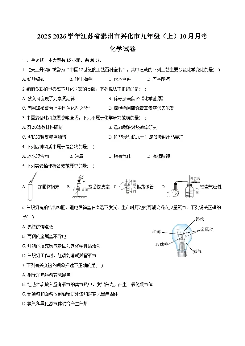 2025-2026学年江苏省泰州市兴化市九年级（上）月考化学试卷（10月份）（含答案）第1页