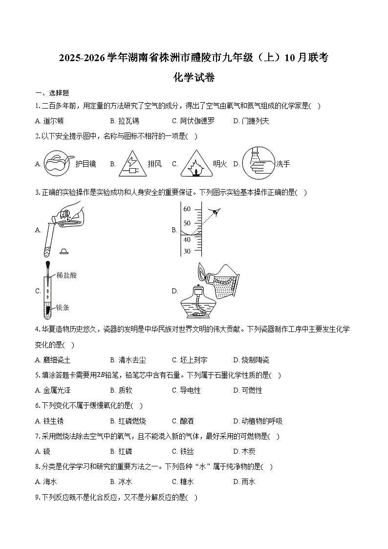 2025-2026学年湖南省株洲市醴陵市九年级（上）10月联考化学试卷（含答案）第1页