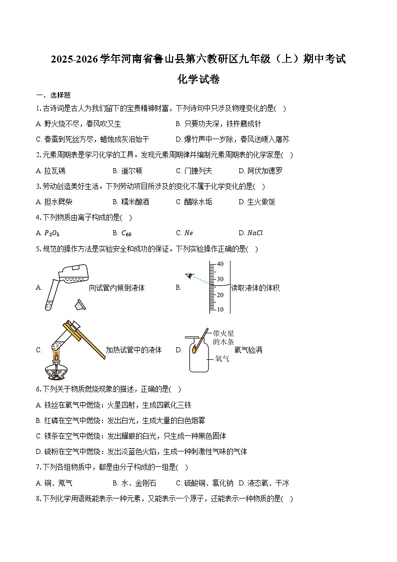 2025-2026学年河南省平顶山市鲁山县第六教研区九年级（上）期中化学试卷（含答案）第1页
