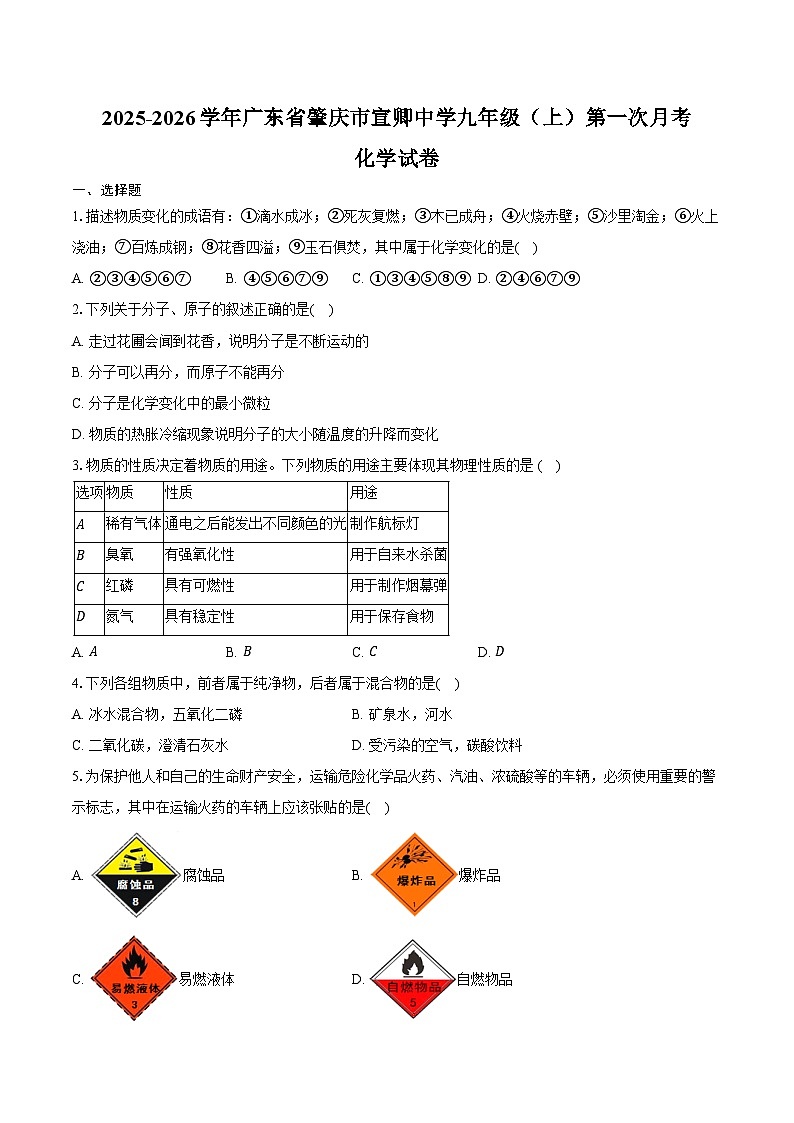 2025-2026学年广东省肇庆市宣卿中学九年级（上）第一次月考化学试卷第1页