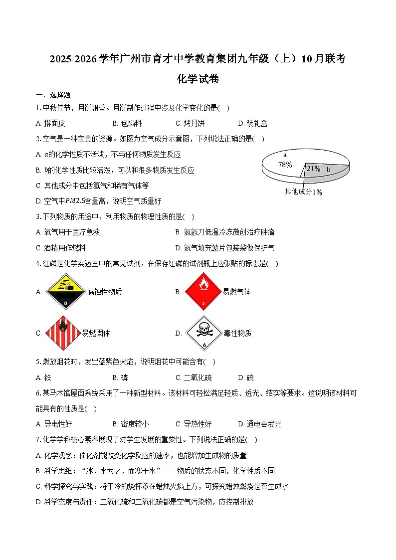 2025-2026学年广东省广州市育才中学教育集团九年级（上）10月联考化学试卷（含答案）第1页