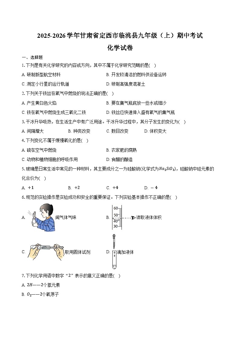 2025-2026学年甘肃省定西市临洮县九年级（上）期中化学试卷（含答案）第1页