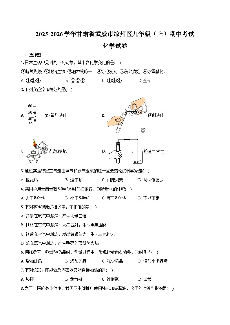 2025-2026学年甘肃省武威市凉州区九年级（上）期中化学试卷（含答案）第1页