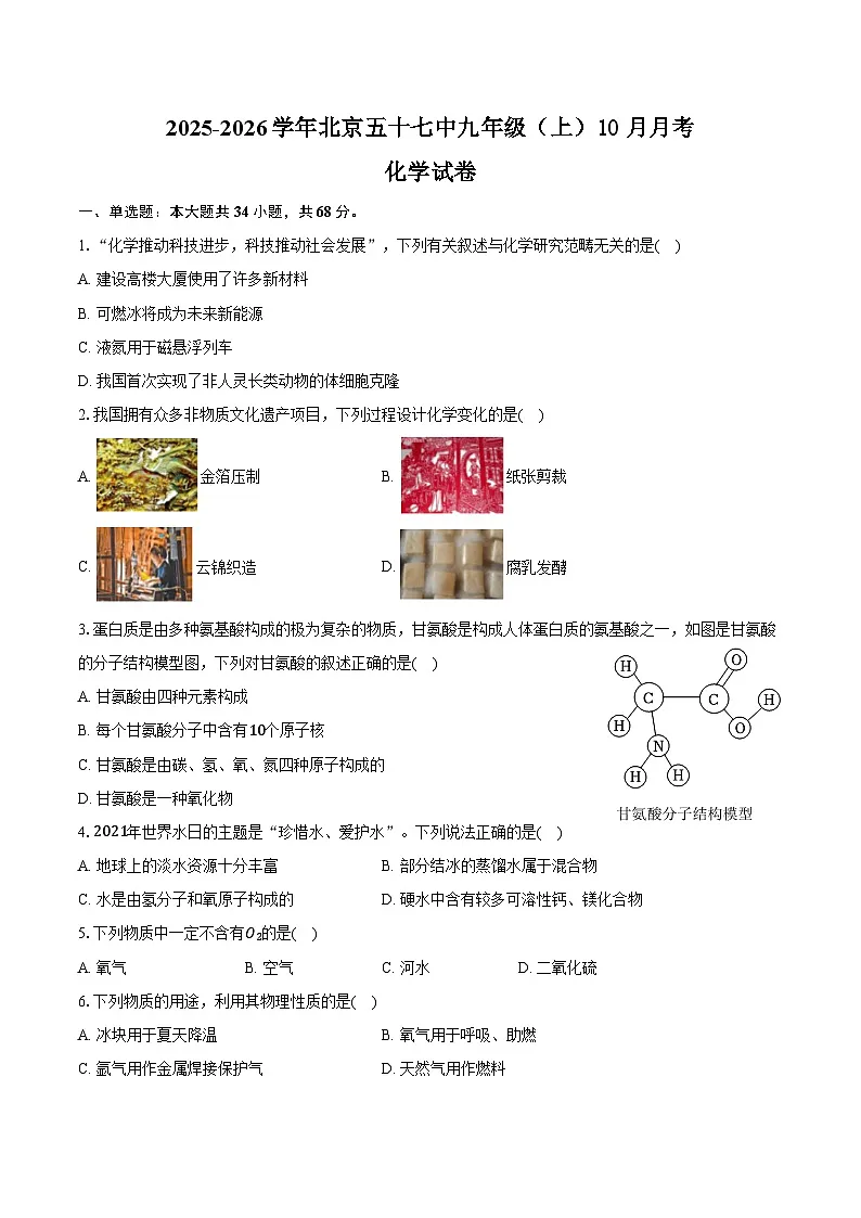 2025-2026学年北京五十七中九年级（上）月考化学试卷（10月份）（含答案）第1页