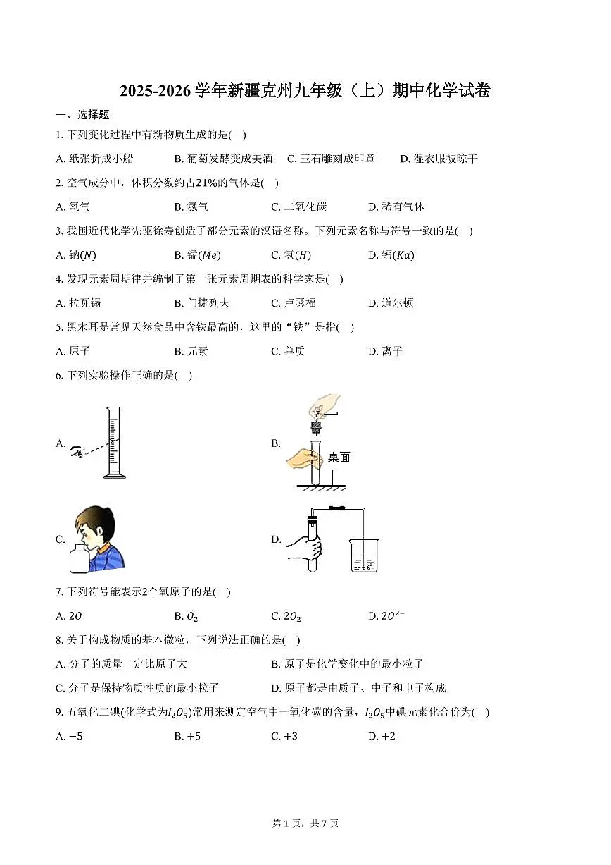 2025-2026学年新疆克州九年级（上）期中化学试卷（含答案）第1页