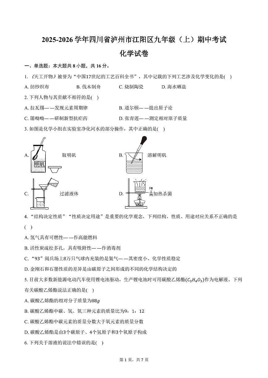 2025-2026学年四川省泸州市江阳区九年级（上）期中化学试卷（含答案）第1页