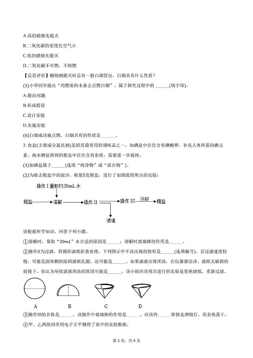 2025-2026学年上海市华东师大二附中八年级（上）期中化学试卷（含答案）第3页