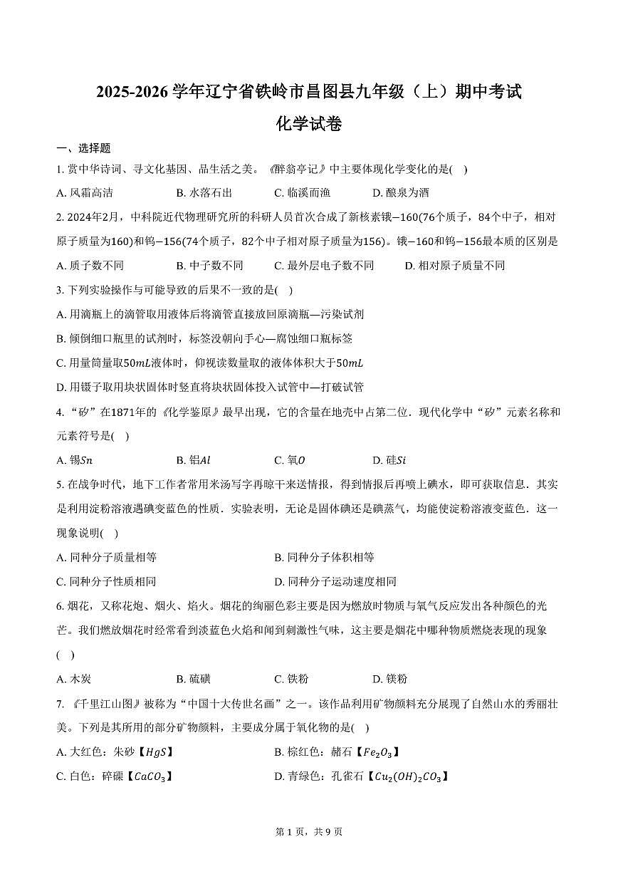 2025-2026学年辽宁省铁岭市昌图县九年级（上）期中化学试卷（含答案）第1页