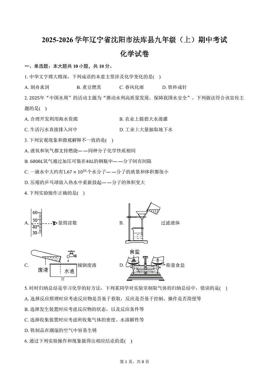 2025-2026学年辽宁省沈阳市法库县九年级（上）期中化学试卷（含答案）第1页