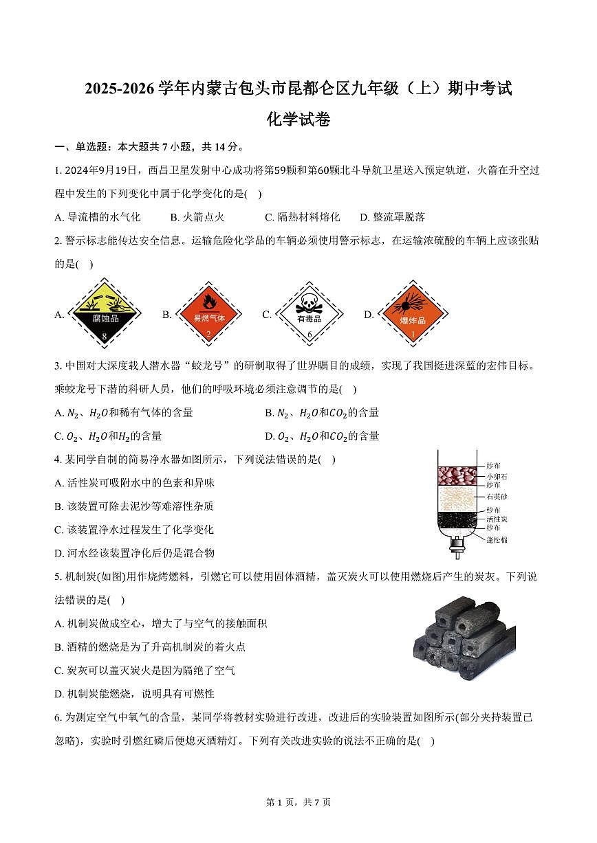 2025-2026学年内蒙古包头市昆都仑区九年级（上）期中化学试卷（含答案）第1页