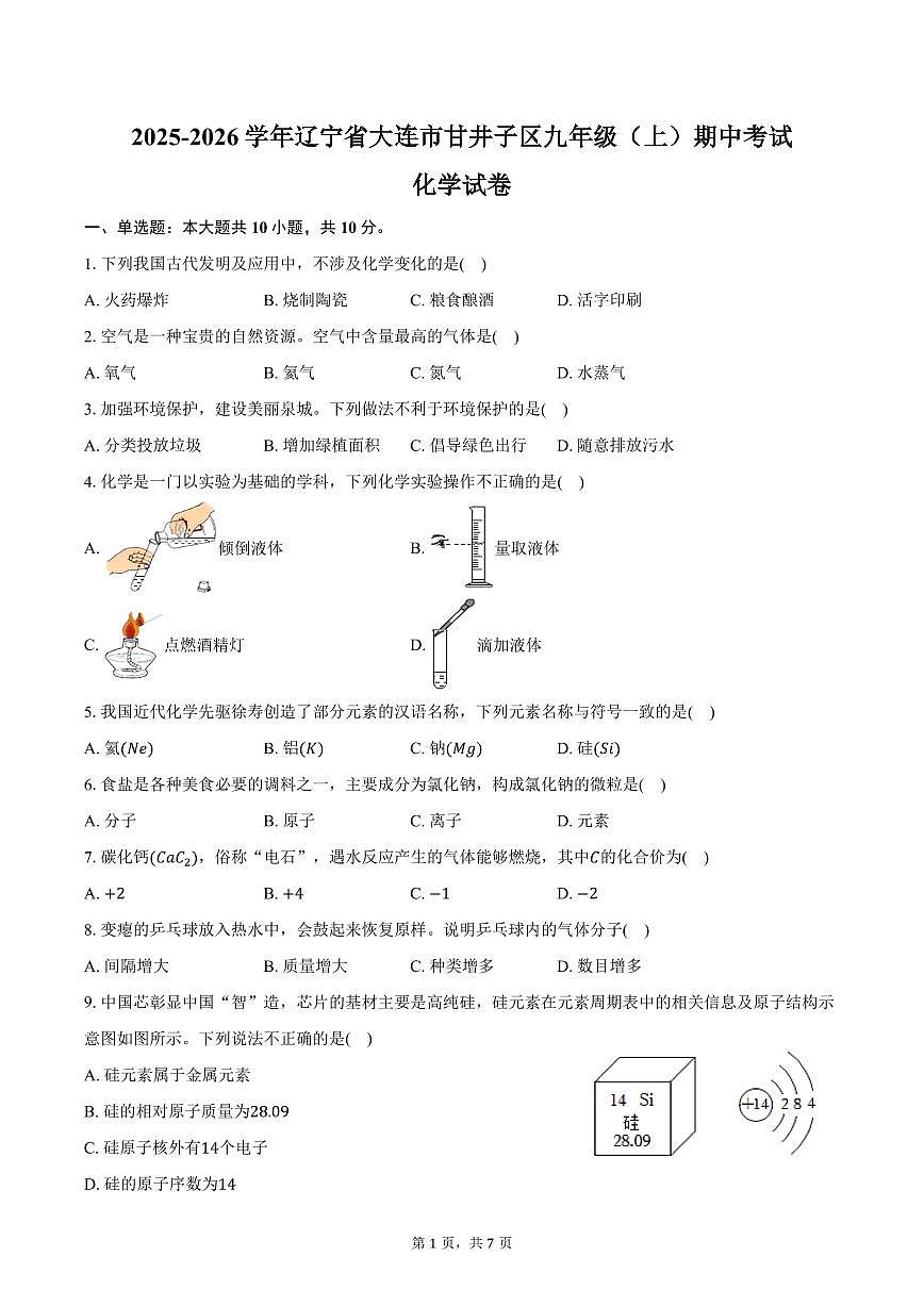 2025-2026学年辽宁省大连市甘井子区九年级（上）期中化学试卷（含答案）第1页