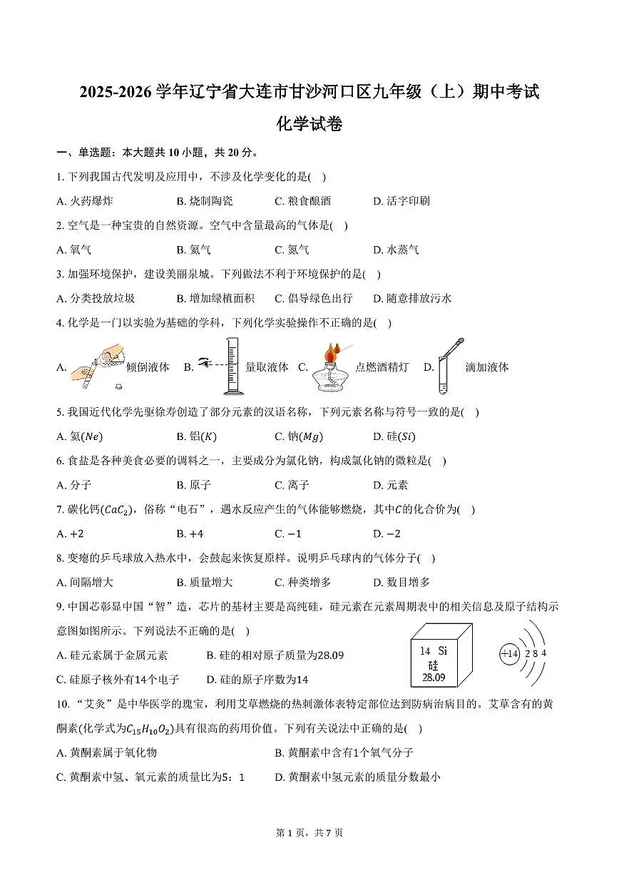 2025-2026学年辽宁省大连市甘沙河口区九年级（上）期中化学试卷（含答案）第1页