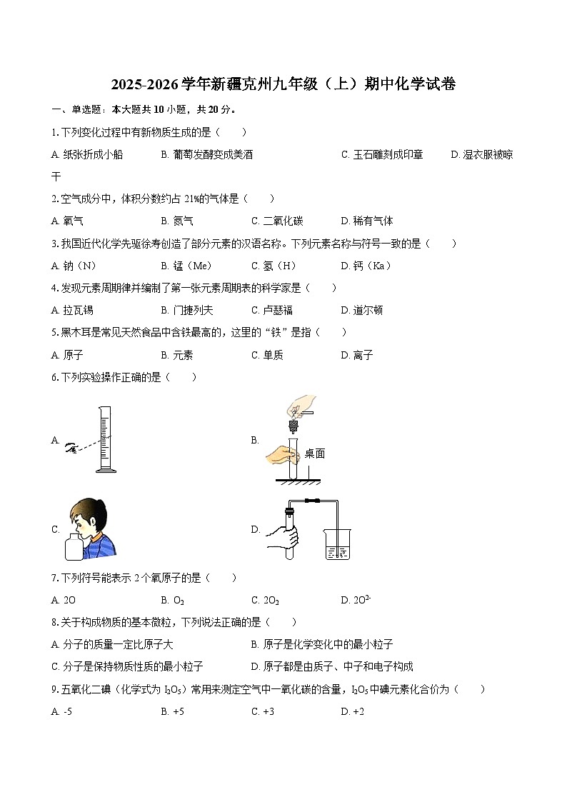 2025-2026学年新疆克州九年级（上）期中化学试卷-自定义类型第1页