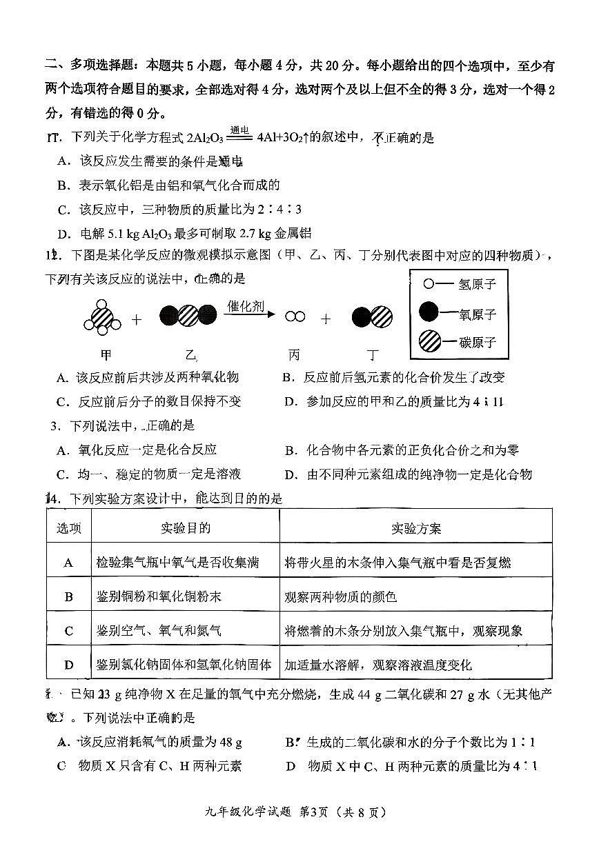 2025年济南市槐荫区九年级化学上学期期中考试试题（无答案）第3页