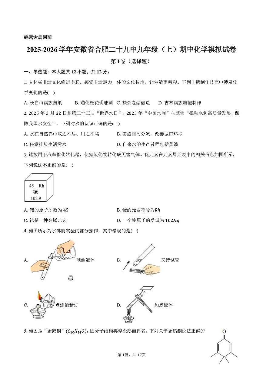 安徽省合肥第二十九中学2025-2026学年九年级上学期期中化学模拟试卷第1页