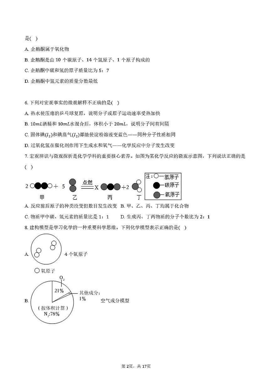 安徽省合肥第二十九中学2025-2026学年九年级上学期期中化学模拟试卷第2页