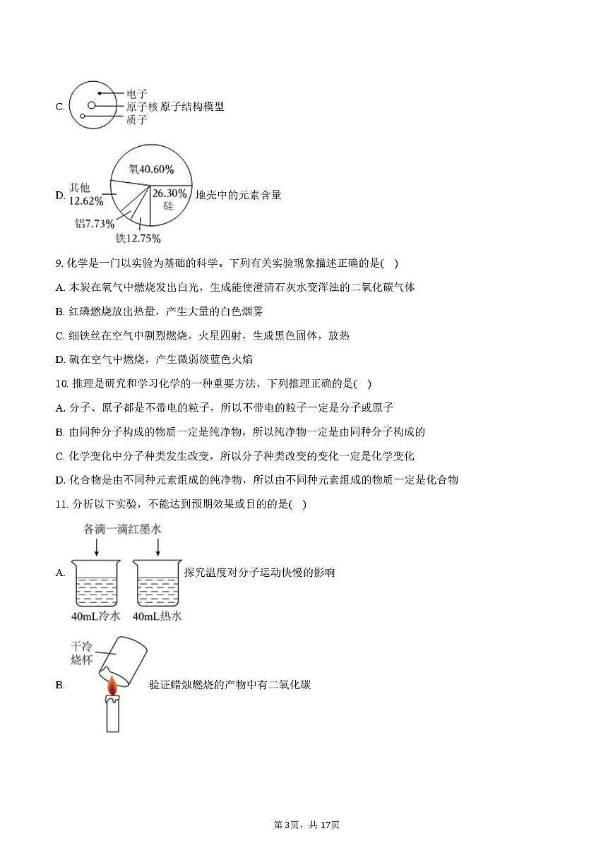 安徽省合肥第二十九中学2025-2026学年九年级上学期期中化学模拟试卷第3页