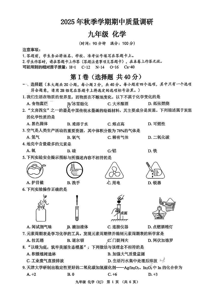 广西南宁市仙葫学校2025-2026学年九年级上学期期中考试化学试卷第1页