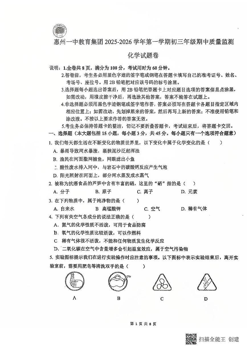 广东省惠州市第一中学教育集团2025-2026学年九年级上学期期中考试化学试卷第1页