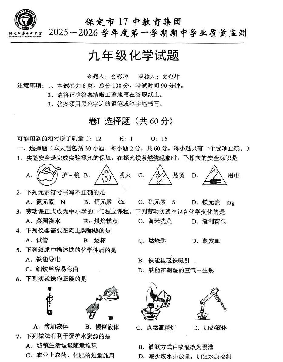 河北省保定市第十七中学教育集团2025-2026学年九年级上学期期中考试化学试卷第1页