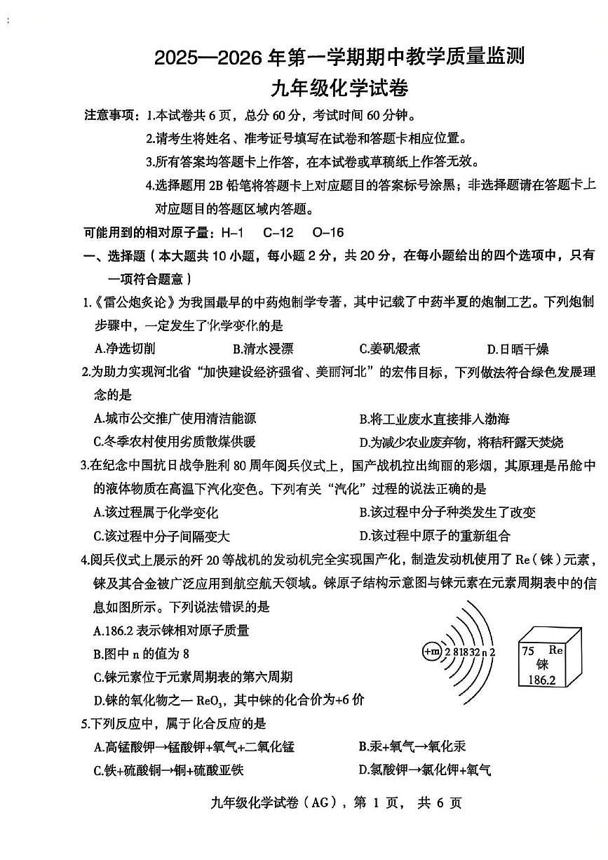 河北省保定市安国市2025-2026学年九年级上学期期中教学质量监测化学试卷第1页