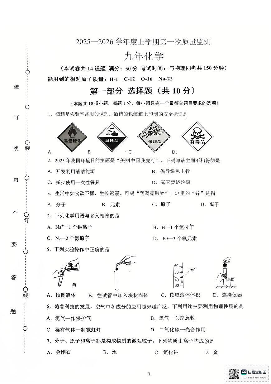 辽宁省沈阳市铁西区2025-2026学年九年级上学期期中考试化学试题第1页
