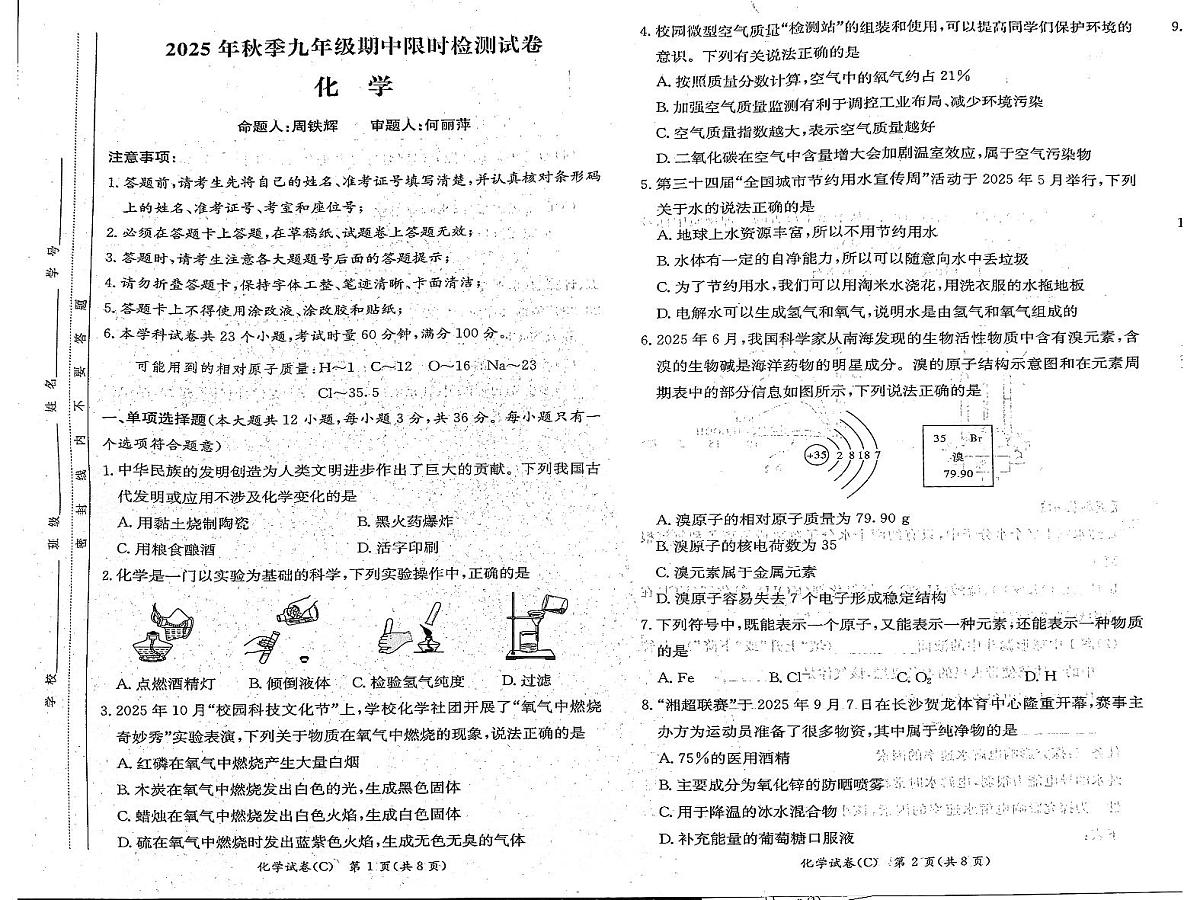 湖南省长郡教育集团2025-2026学年九年级上学期期中考试化学试题第1页