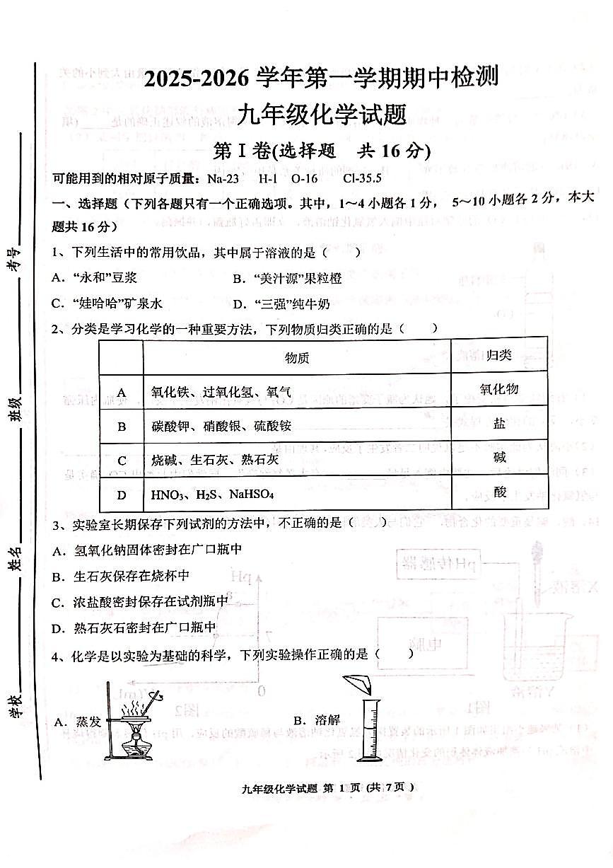 山东省济宁市高新技术产业开发区2025-2026学年九年级上学期期中考试化学试题第1页