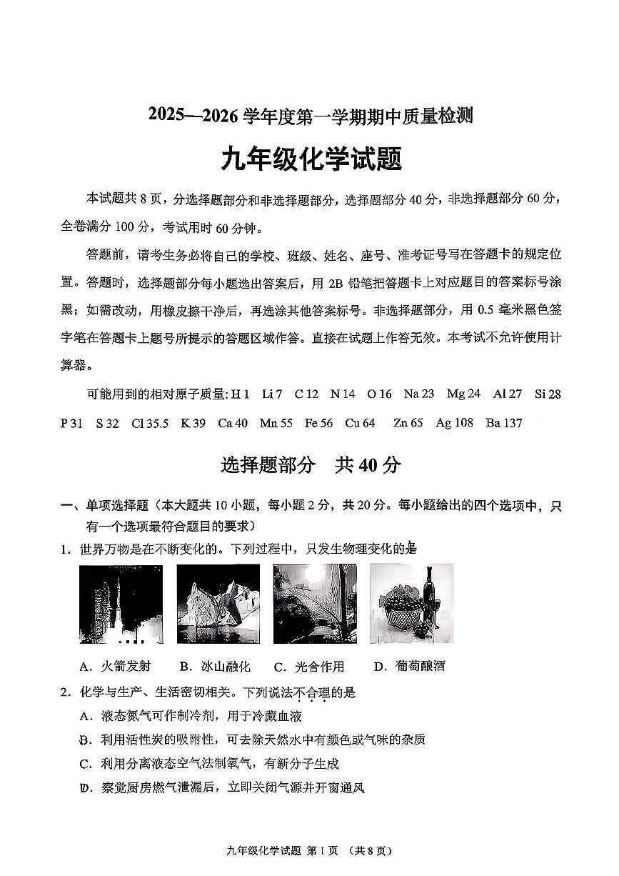 山东省济南市历城区2025-2026学年九年级上学期11月期中化学试题第1页