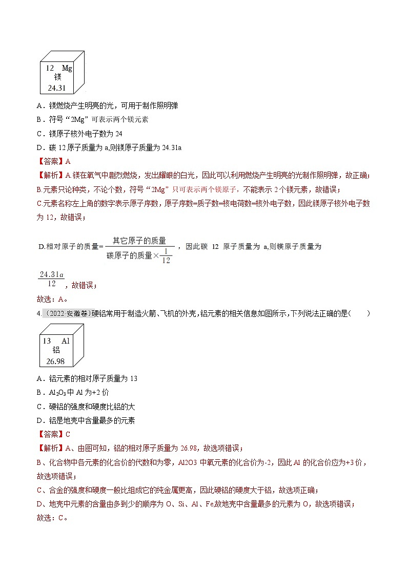 专题02 物质构成的微粒和物质组成的表示（解析版）第3页