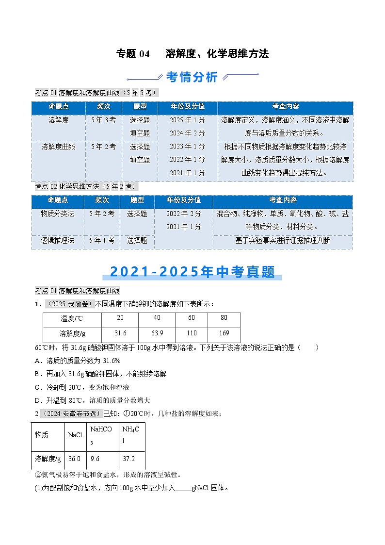 专题04 溶解度、化学思维方法（原卷版）第1页