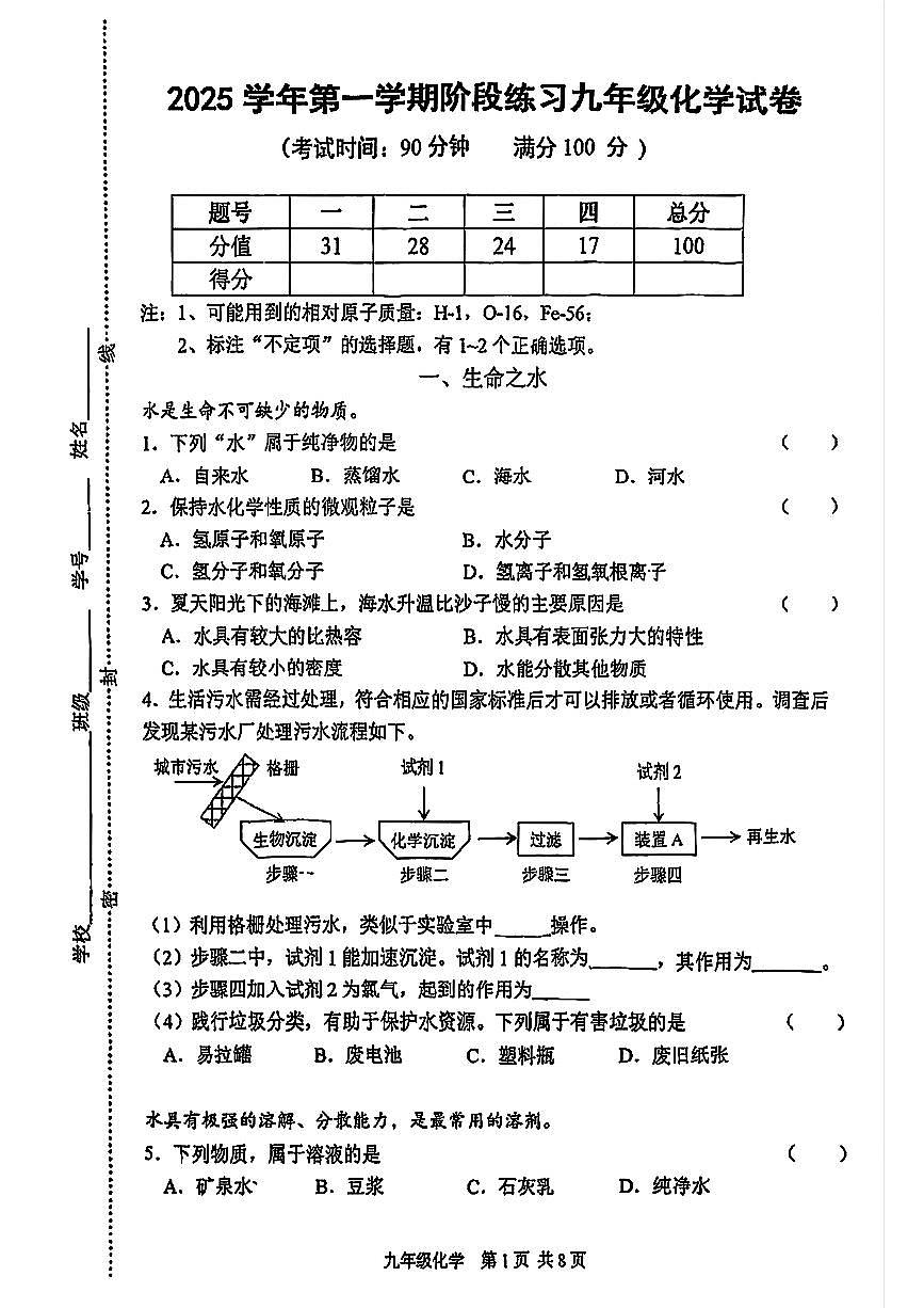 上海市闵行区2025-2026学年九年级上学期阶段练习联考化学试卷（月考）第1页