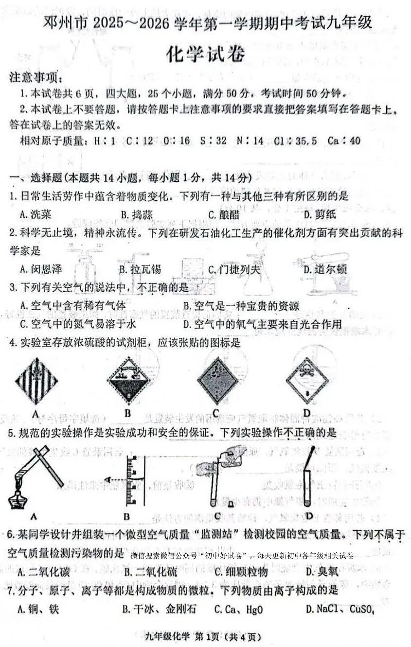 南阳市邓州市2025-2026学年九年级上学期期中化学试卷及答案第1页