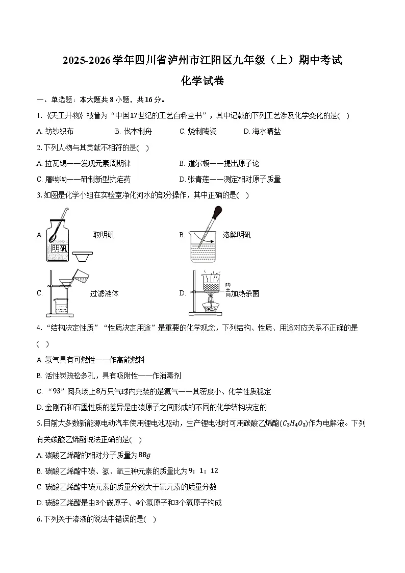 2025-2026学年四川省泸州市江阳区九年级（上）期中化学试卷（含答案）第1页